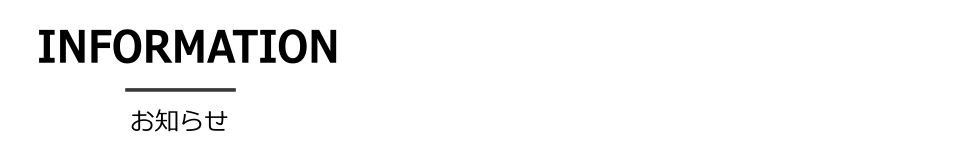 お知らせ