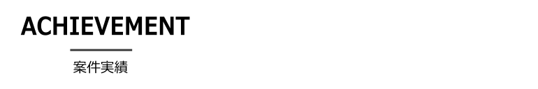 案件実績